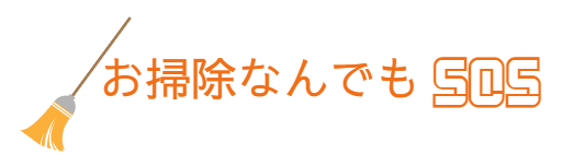 お掃除なんでもSOS